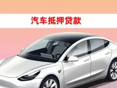 办理白玉车辆抵押贷款需要什么条件，优势以及结清手续?
