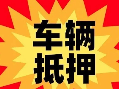 白玉汽车抵押贷款利息一般是多少？